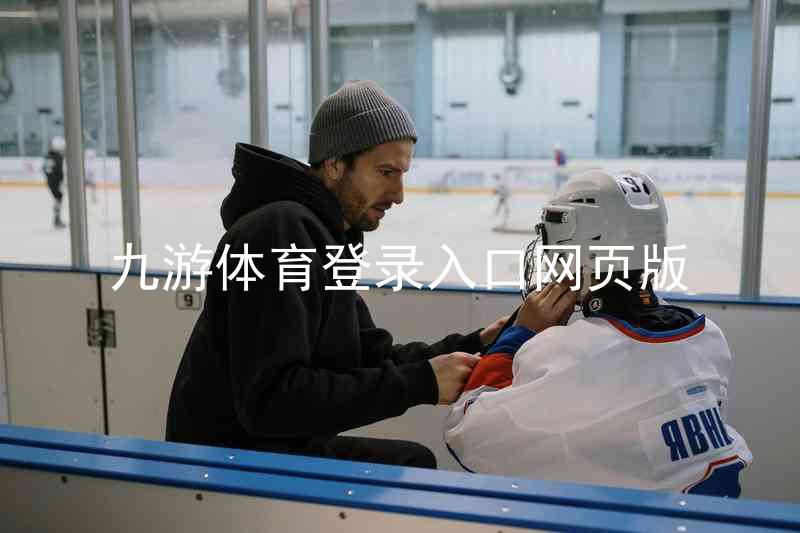 九游体育登录入口网页版