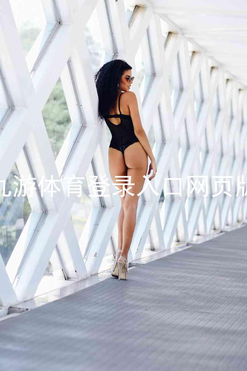 九游体育登录入口网页版