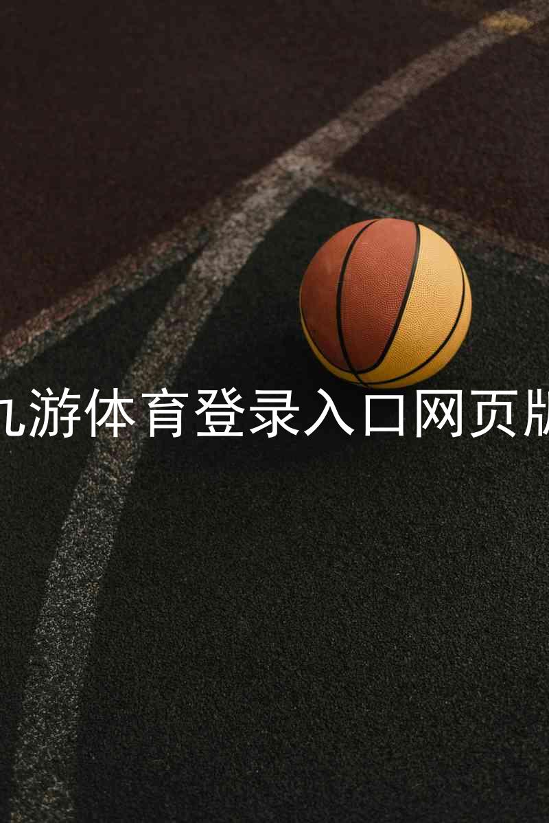九游体育登录入口网页版