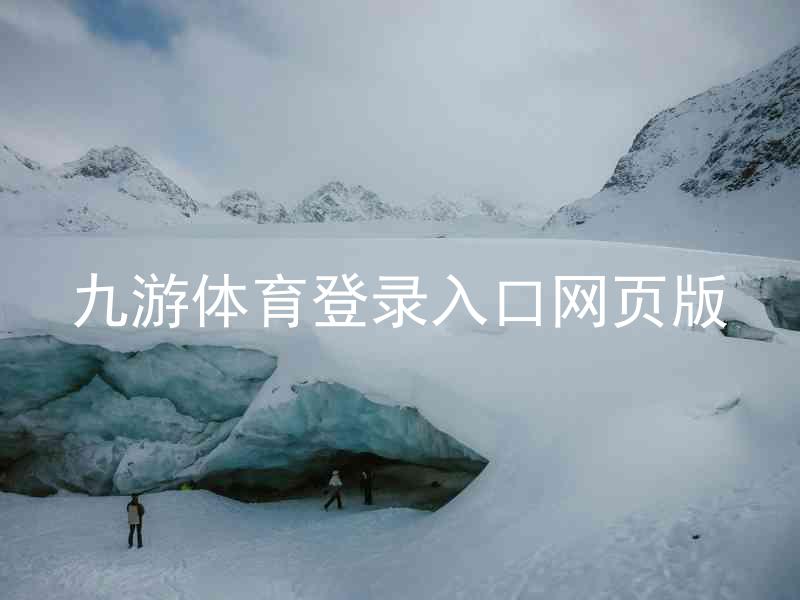 九游体育登录入口网页版