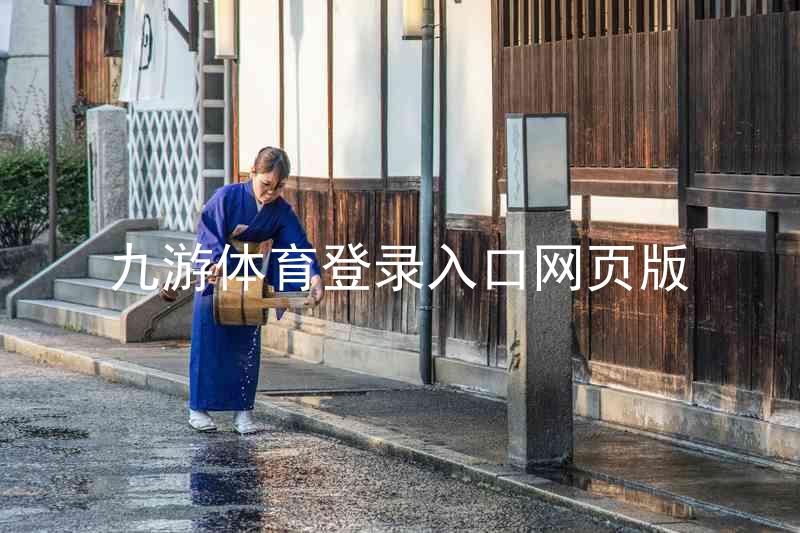 九游体育登录入口网页版