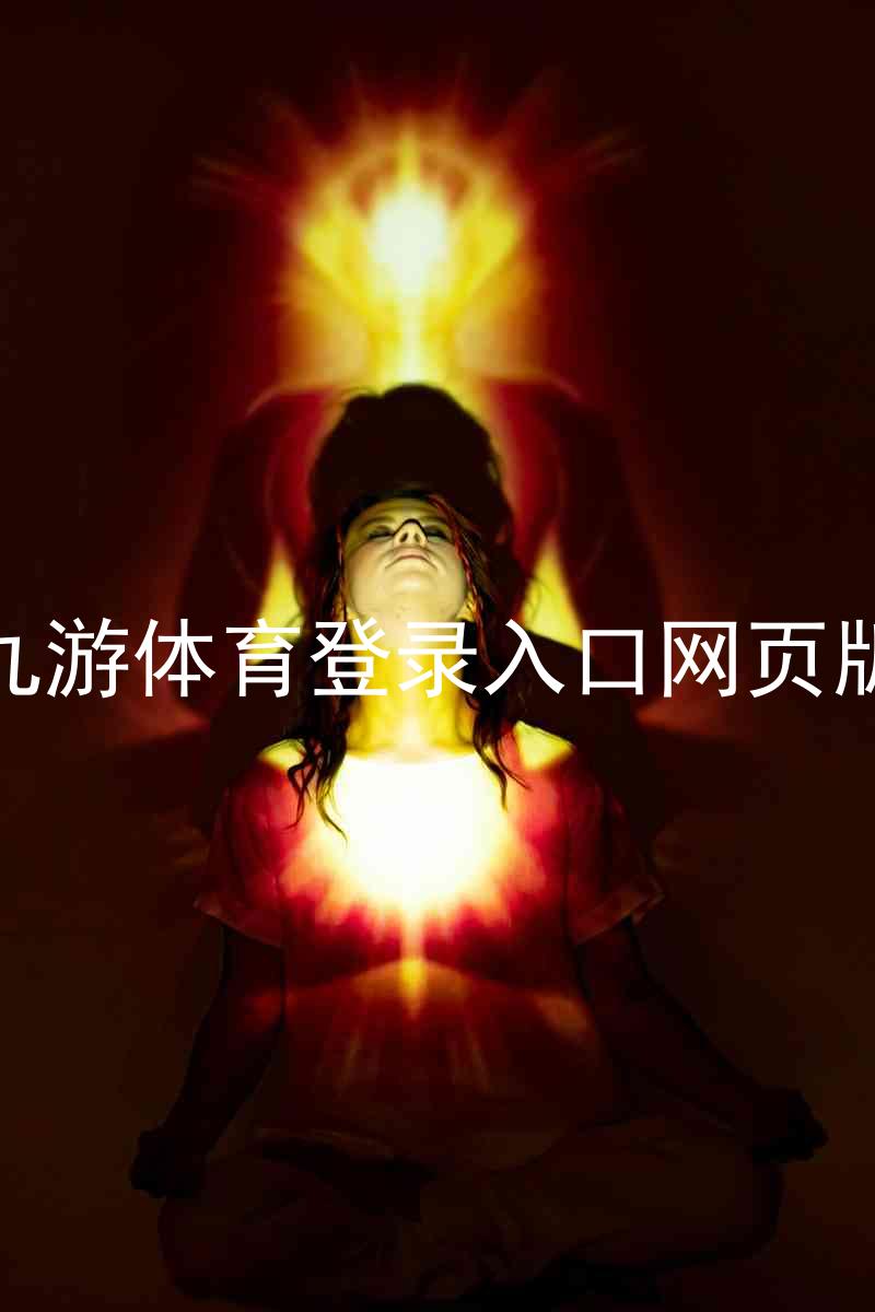 九游体育登录入口网页版